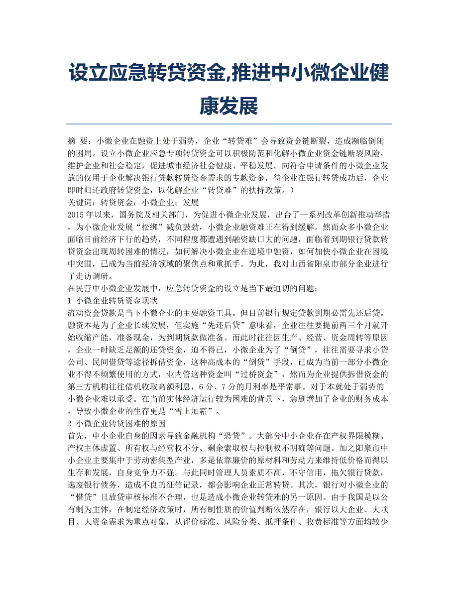 设立应急转贷资金推进中小微企业健康发展.docx_第1页