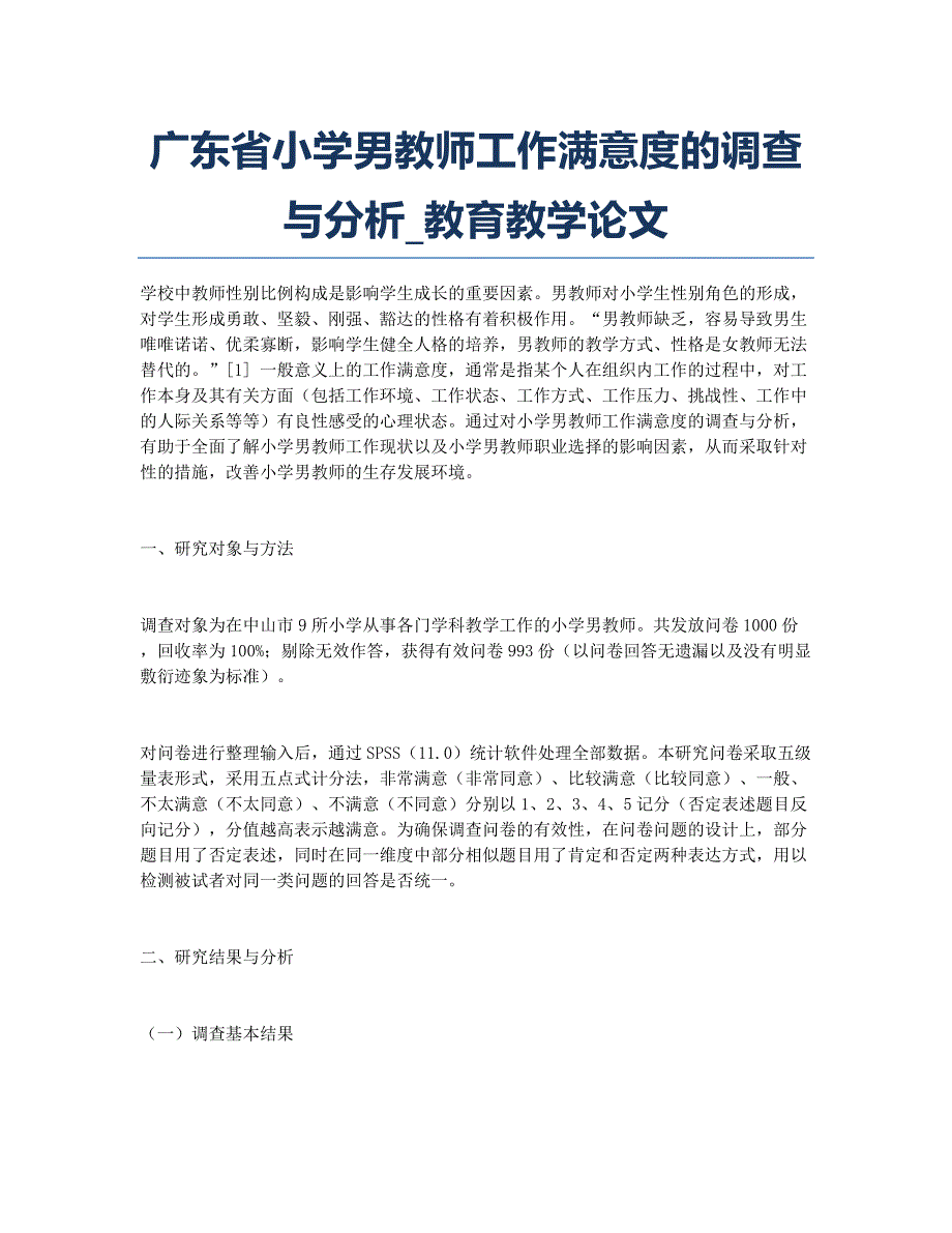 广东省小学男教师工作满意度的调查与分析_教育教学论文.docx_第1页