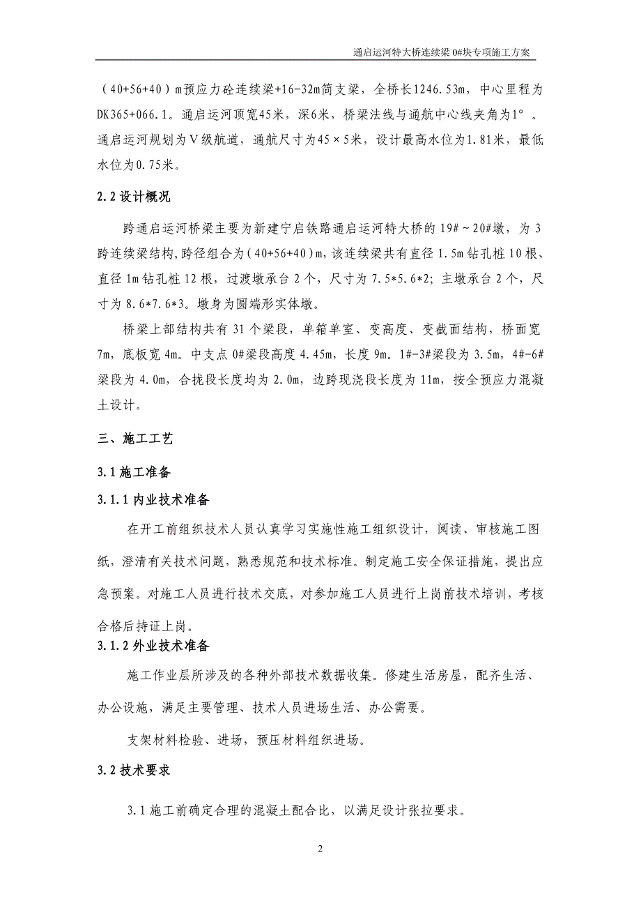 {企业通用培训}连续梁施工专项方案讲义._第4页