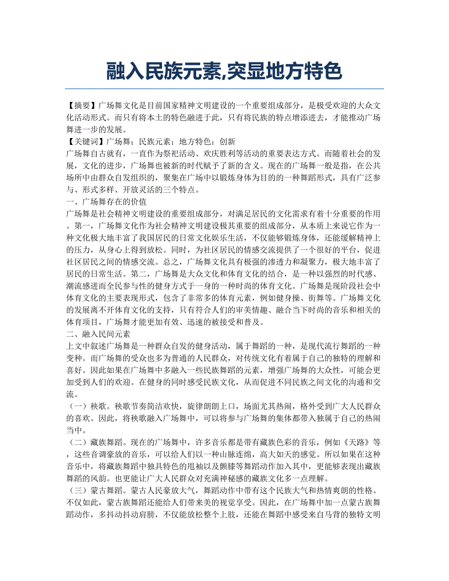 融入民族元素突显地方特色.docx_第1页