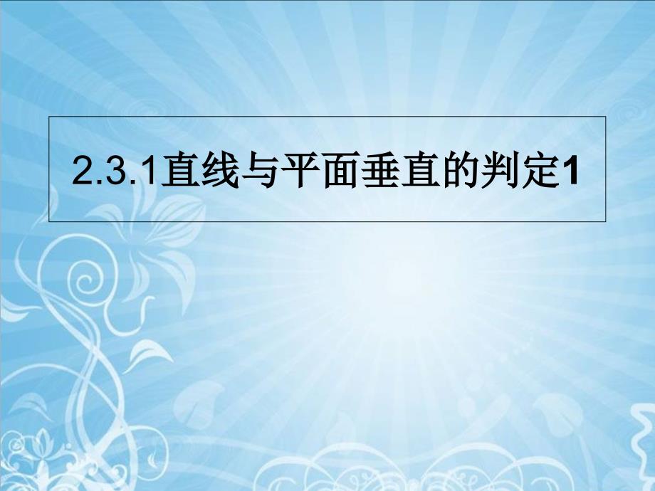 直线与平面垂直的判定1培训讲学_第1页