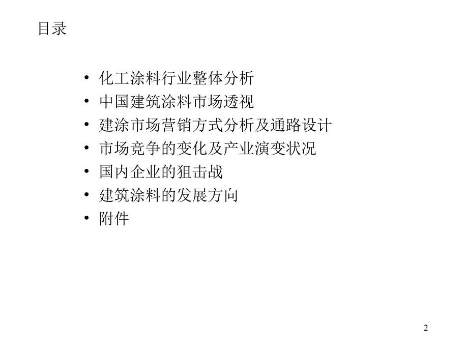 中国化工建筑涂料市场研究报告讲解材料_第2页