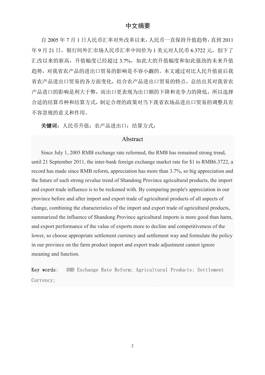 产品管理产品规划修改人民币升值对山东农产品进出口的影响_第2页