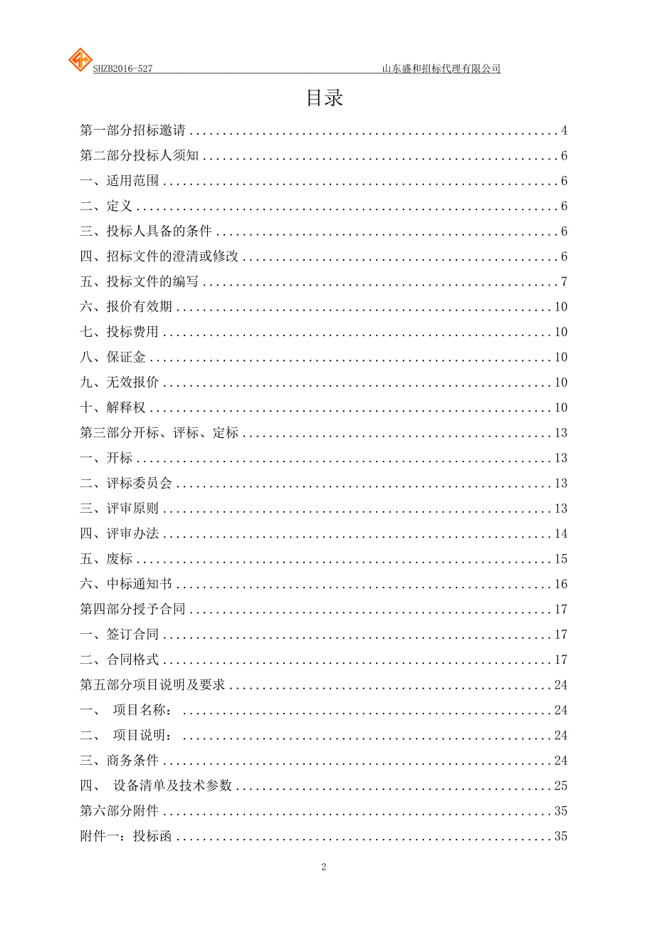 标书投标山东工业职业学院校园监控追加项目公开招标_第2页