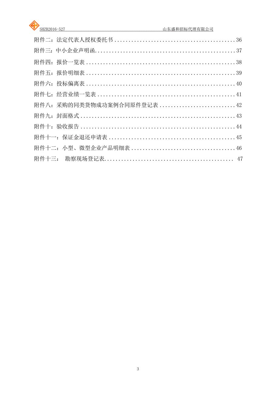 标书投标山东工业职业学院校园监控追加项目公开招标_第3页