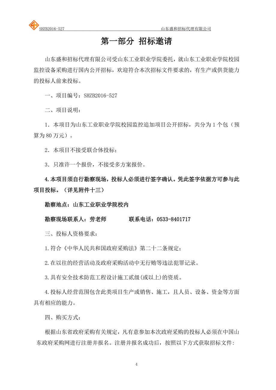 标书投标山东工业职业学院校园监控追加项目公开招标_第4页