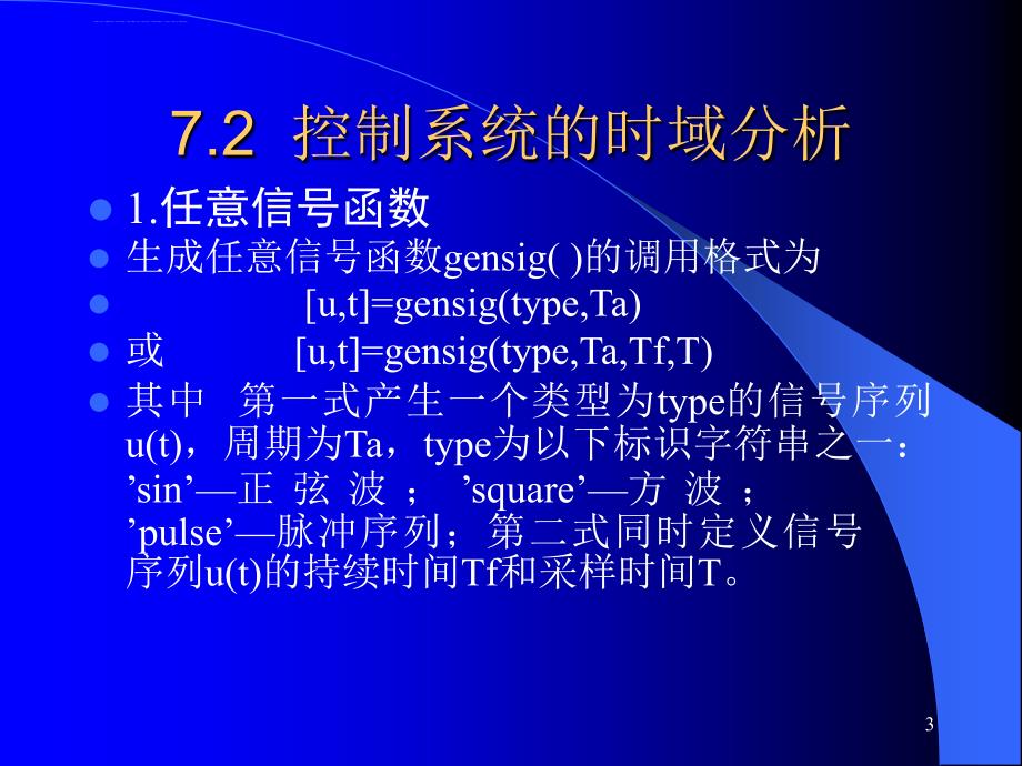 第7章控制系统的计算机辅助分析kj课件_第3页