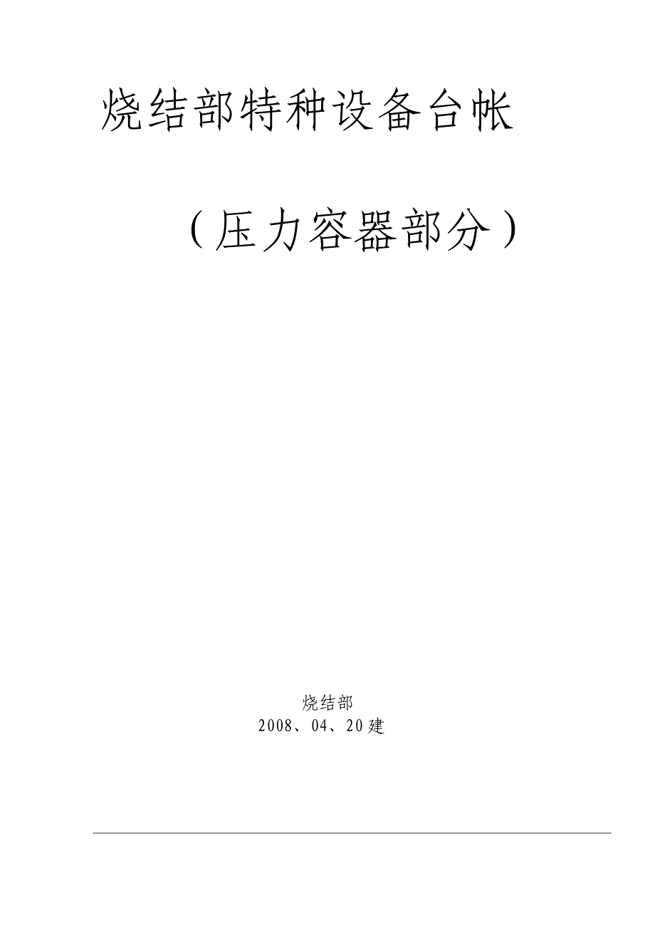 压力容器管理烧结部特种设备台账压力容器类_第1页