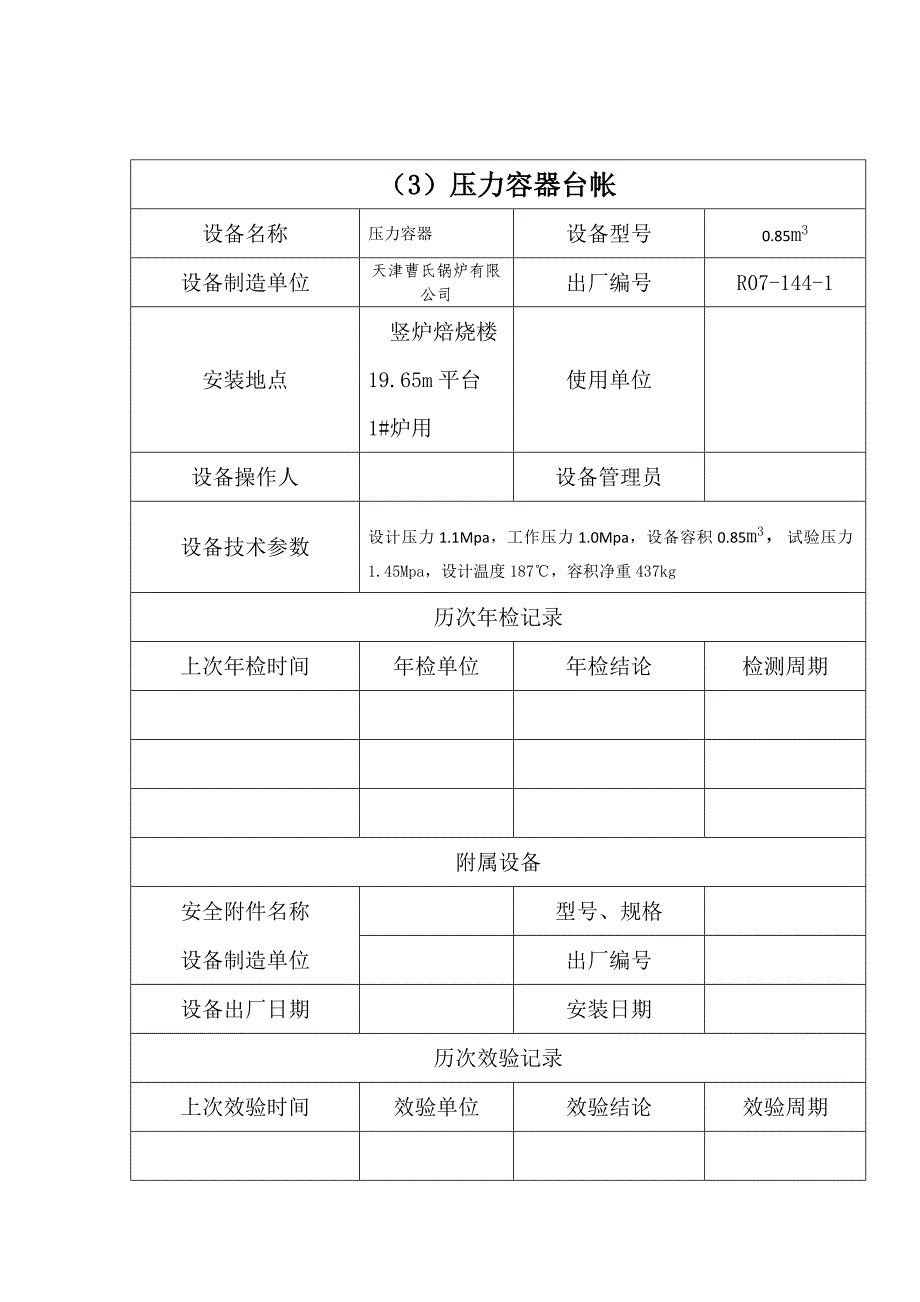 压力容器管理烧结部特种设备台账压力容器类_第4页