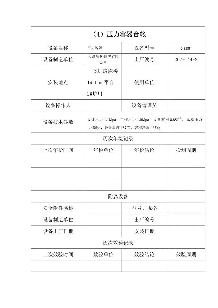 压力容器管理烧结部特种设备台账压力容器类_第5页