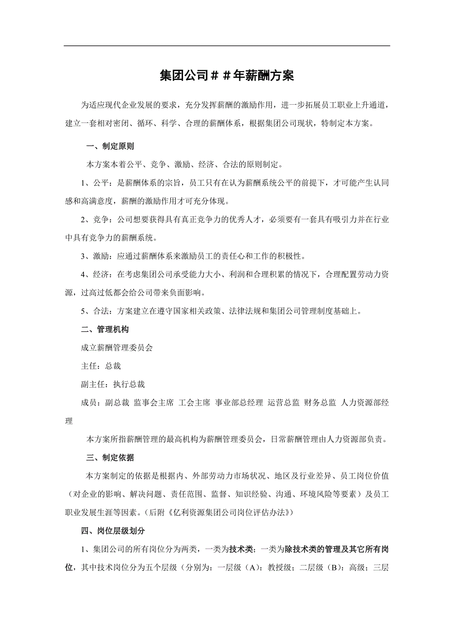 人力资源薪酬管理某集团薪酬方案_第1页