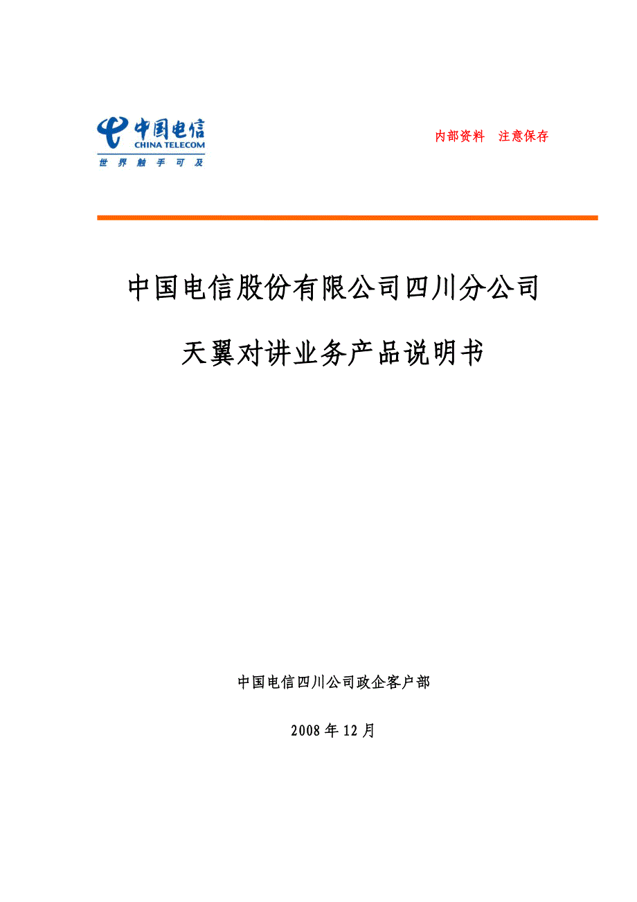 产品管理产品规划天翼对讲业务产品说明书_第1页