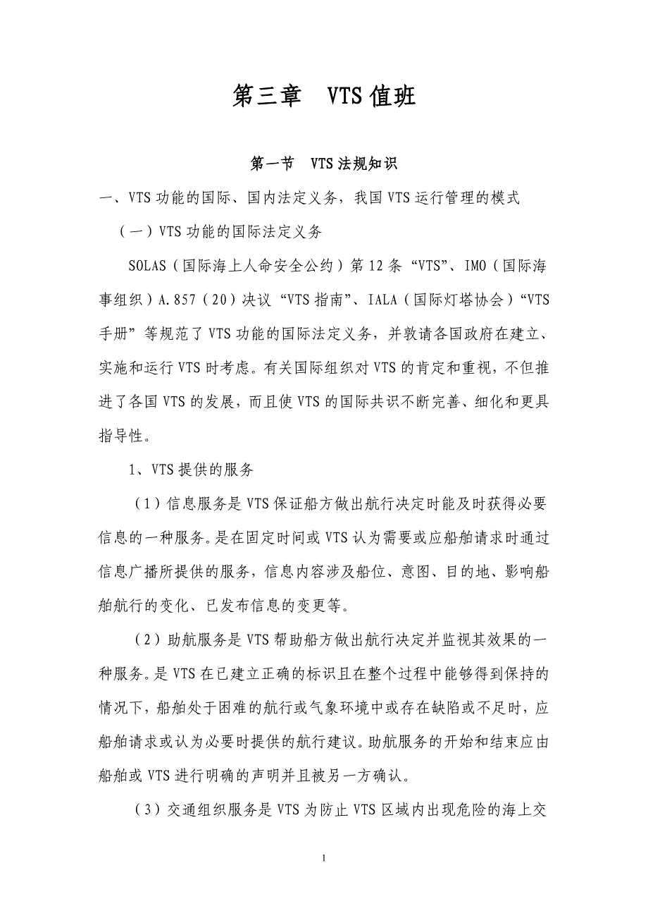 员工管理海事实用型人才讲义三值班_第1页