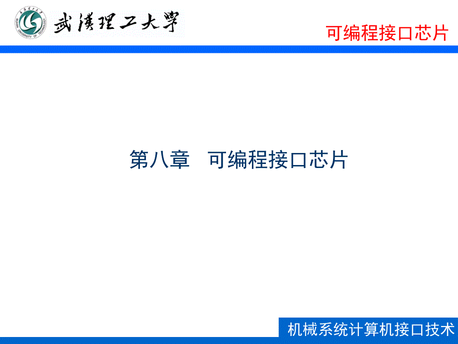 第8章 可编程接口芯片课件_第1页