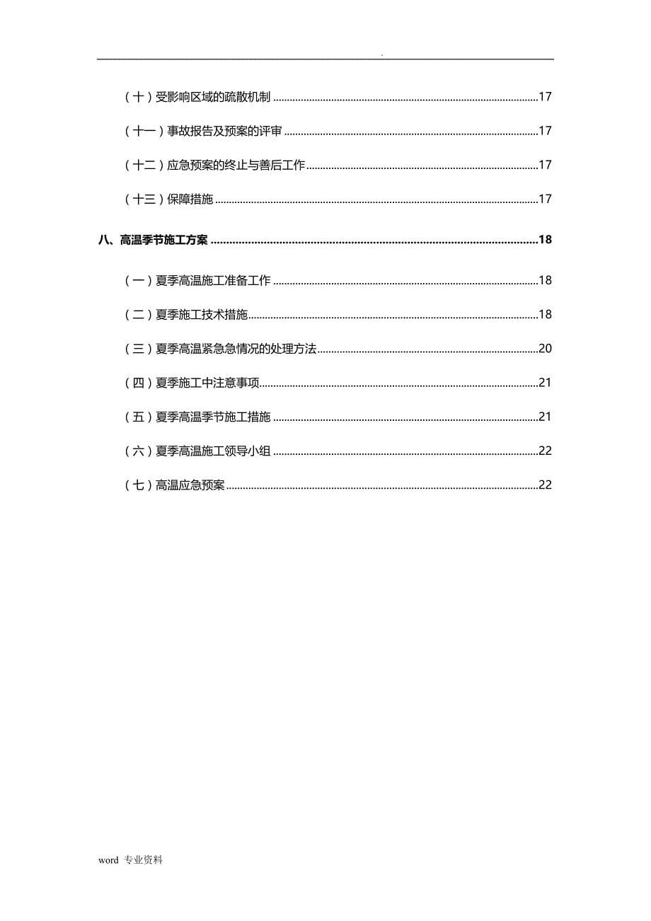 雨季及夏季高温季节建筑施工措施_第5页