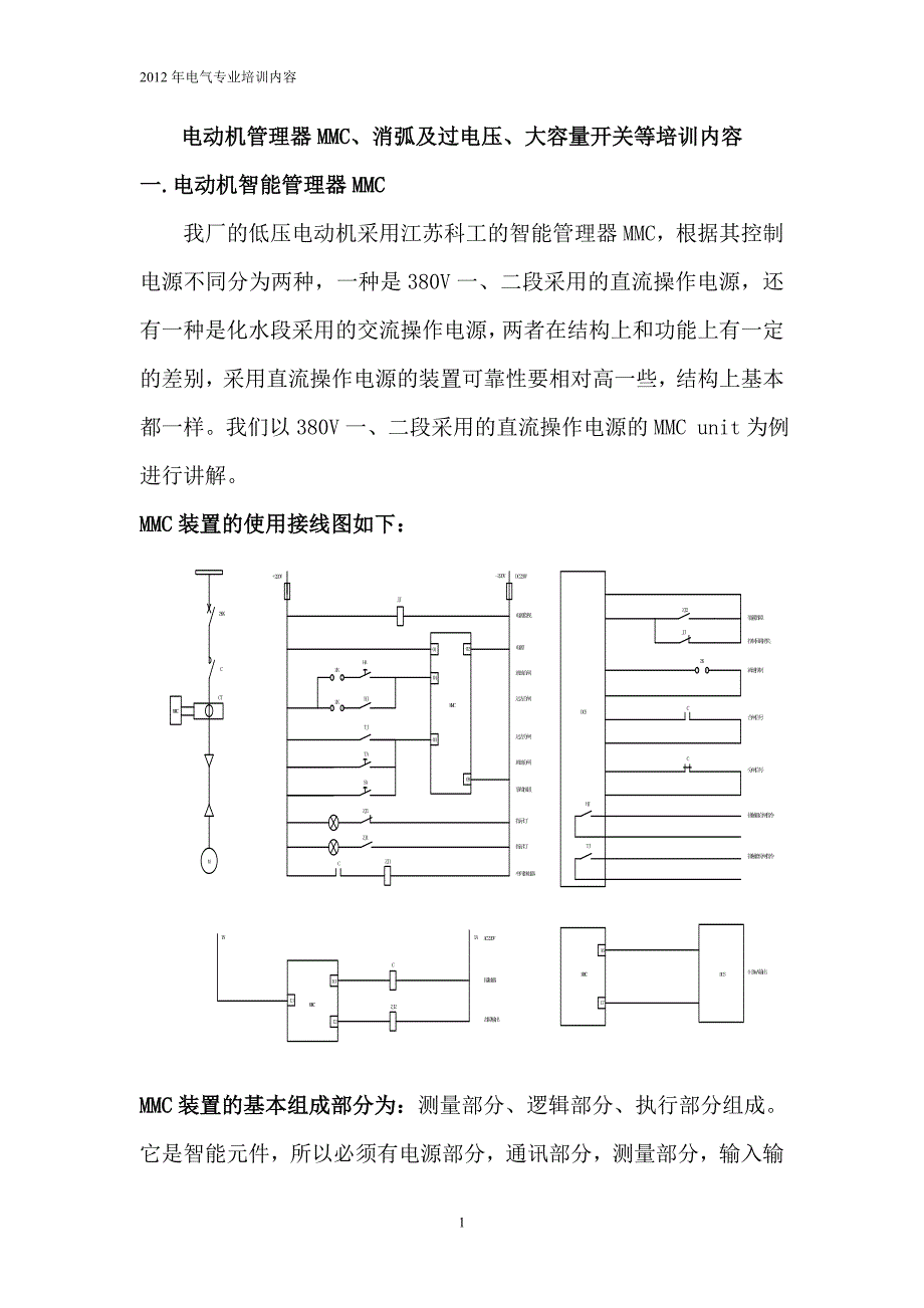 {企业通用培训}电动机管理器大容量开断装置等培训内容._第1页