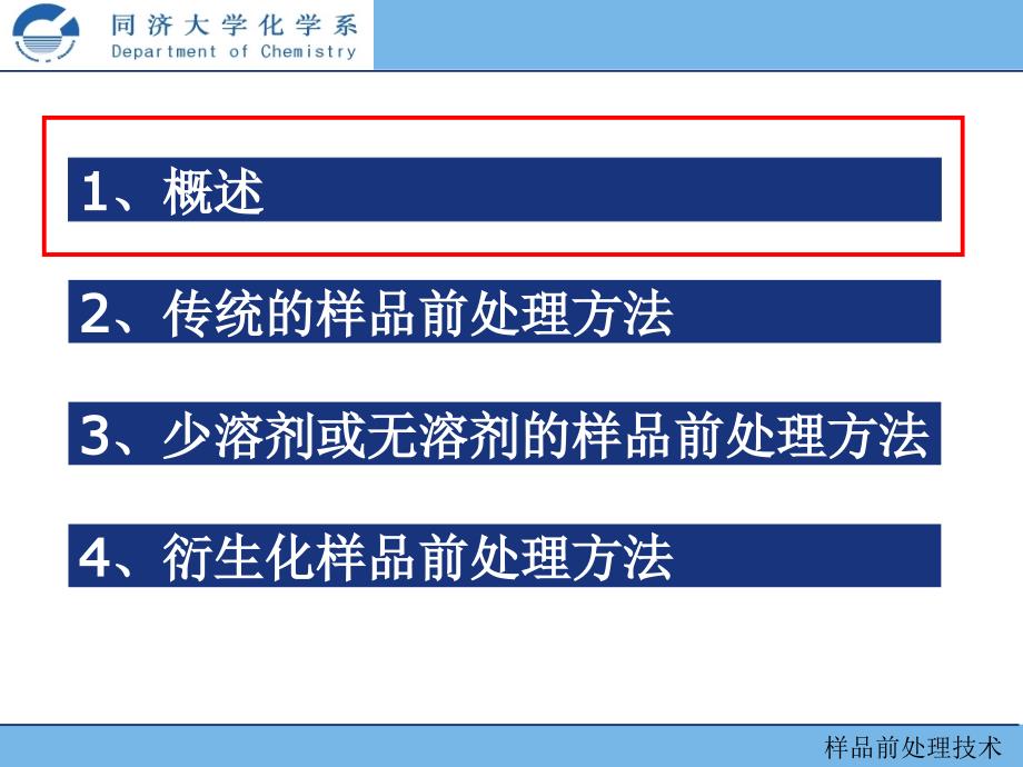 样品前处理技术痕量的有机物电子教案_第2页