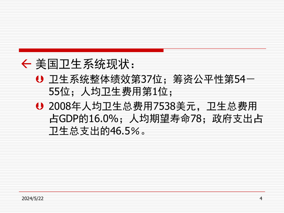 第七章 美国医疗保健系统与管理保健最新课件_第4页