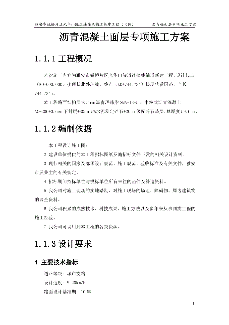 {企业通用培训}沥青混凝土面层专项施工方案讲义._第1页