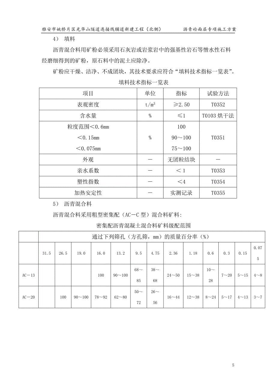 {企业通用培训}沥青混凝土面层专项施工方案讲义._第5页