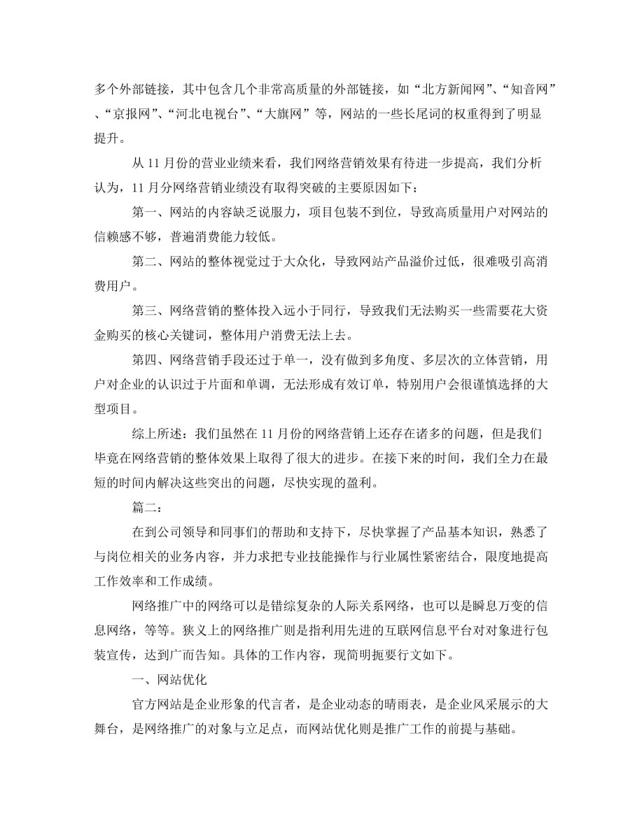 网络营销师个人工作总结三篇(通用)_第2页