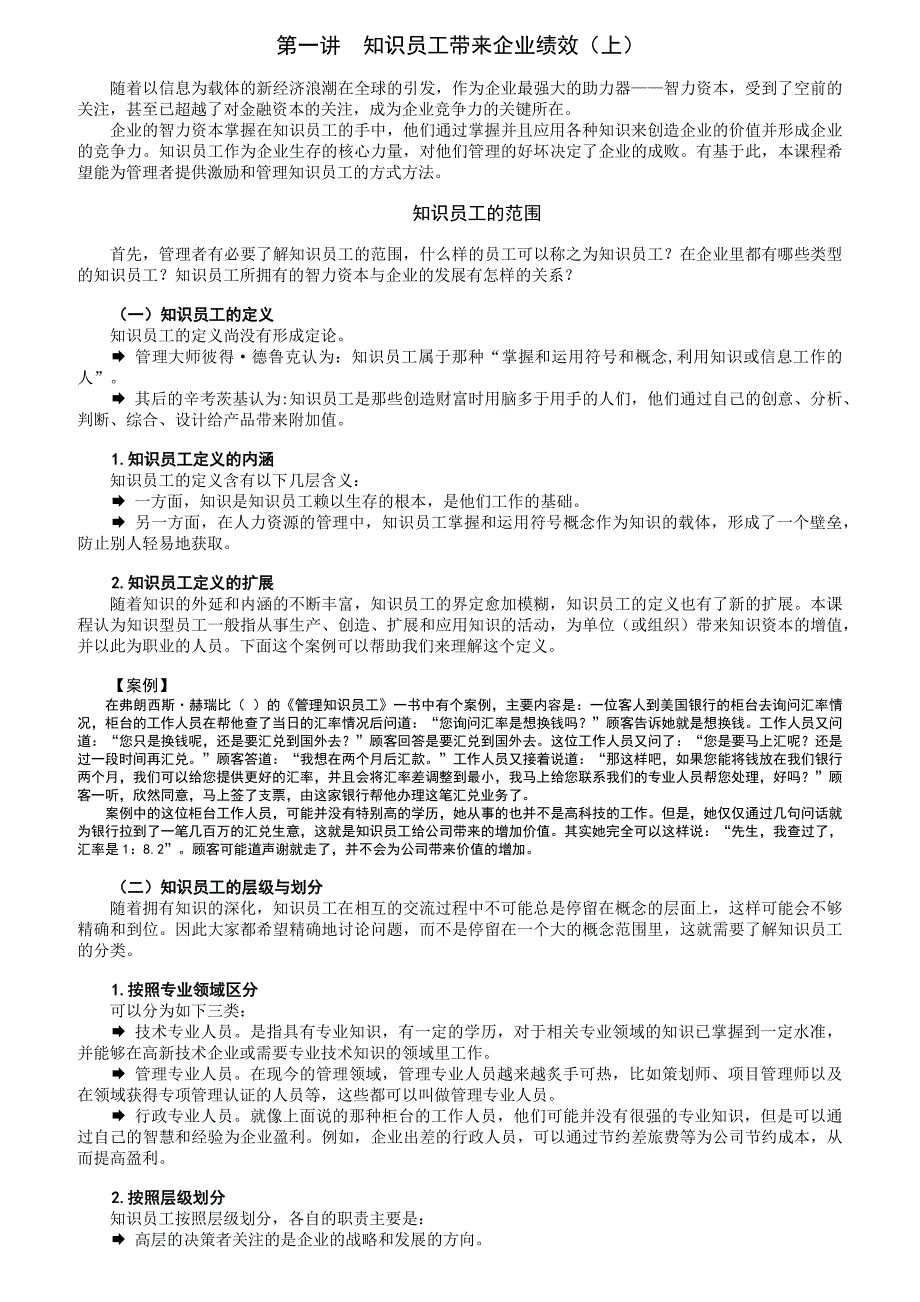 员工管理知识员工的激励与管理办法_第1页