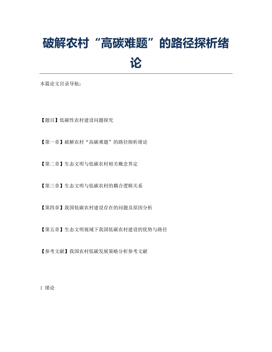 破解农村“高碳难题”的路径探析绪论.docx_第1页