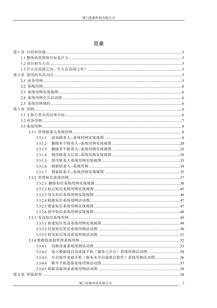 产品管理产品规划MTK手机PC套件产品需求规格说明书修正版_第2页