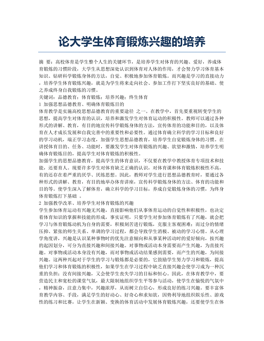 论大学生体育锻炼兴趣的培养.docx_第1页