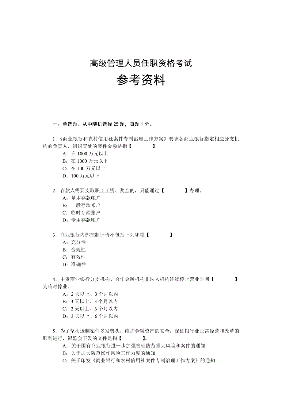 员工管理高级管理人员任职资格考试参考讲义_第1页