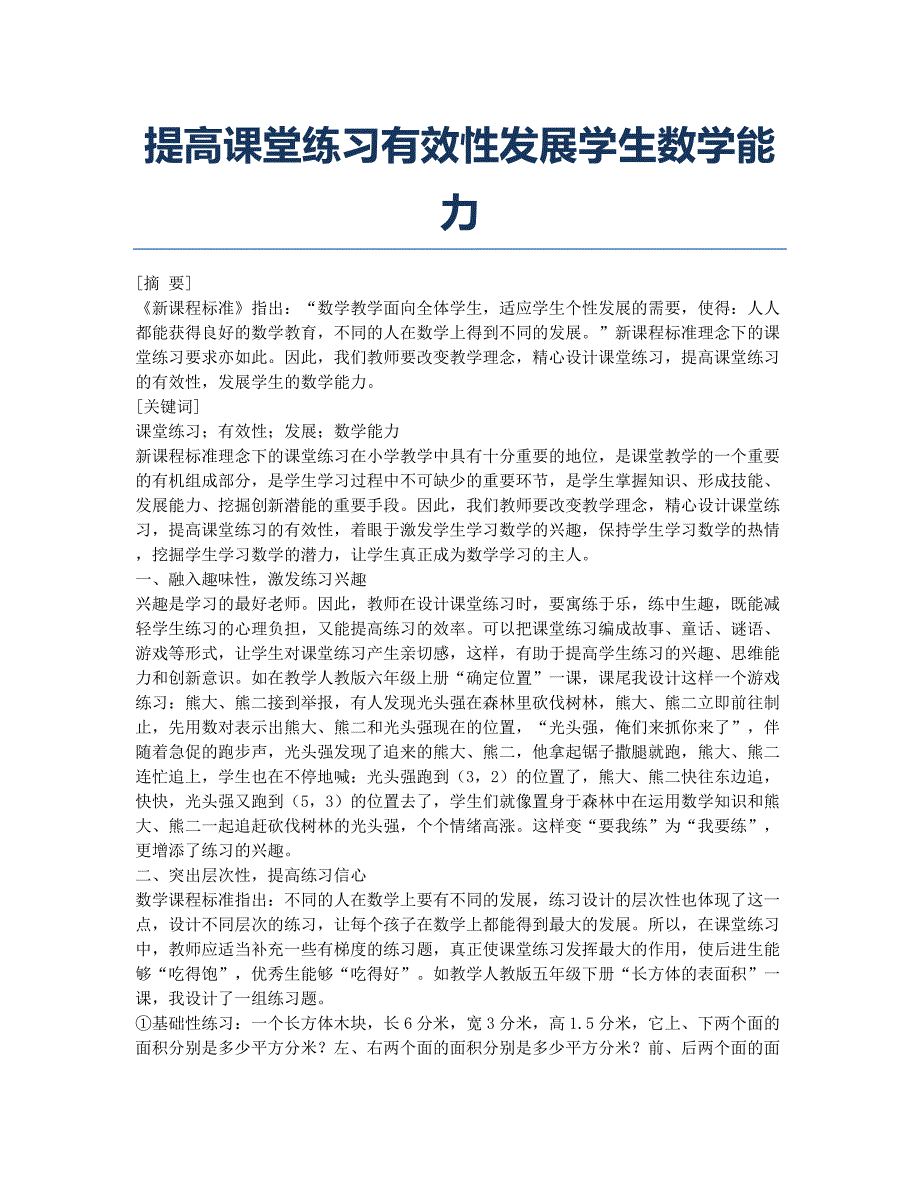 提高课堂练习有效性发展学生数学能力.docx_第1页