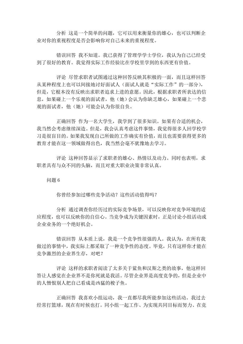 {人力资源招聘面试}世界五百强面试题目与应答点评题._第4页