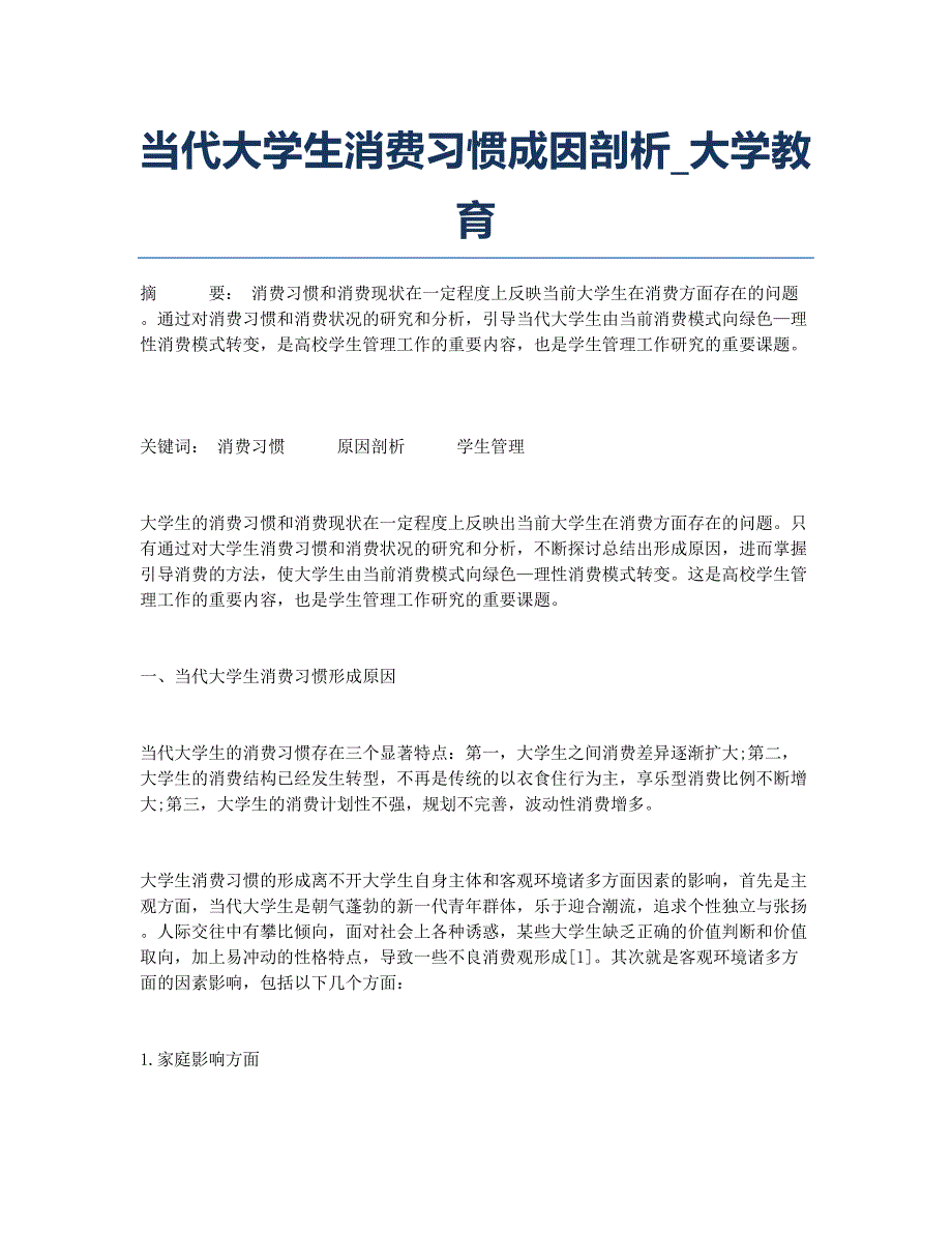 当代大学生消费习惯成因剖析_大学教育.docx_第1页