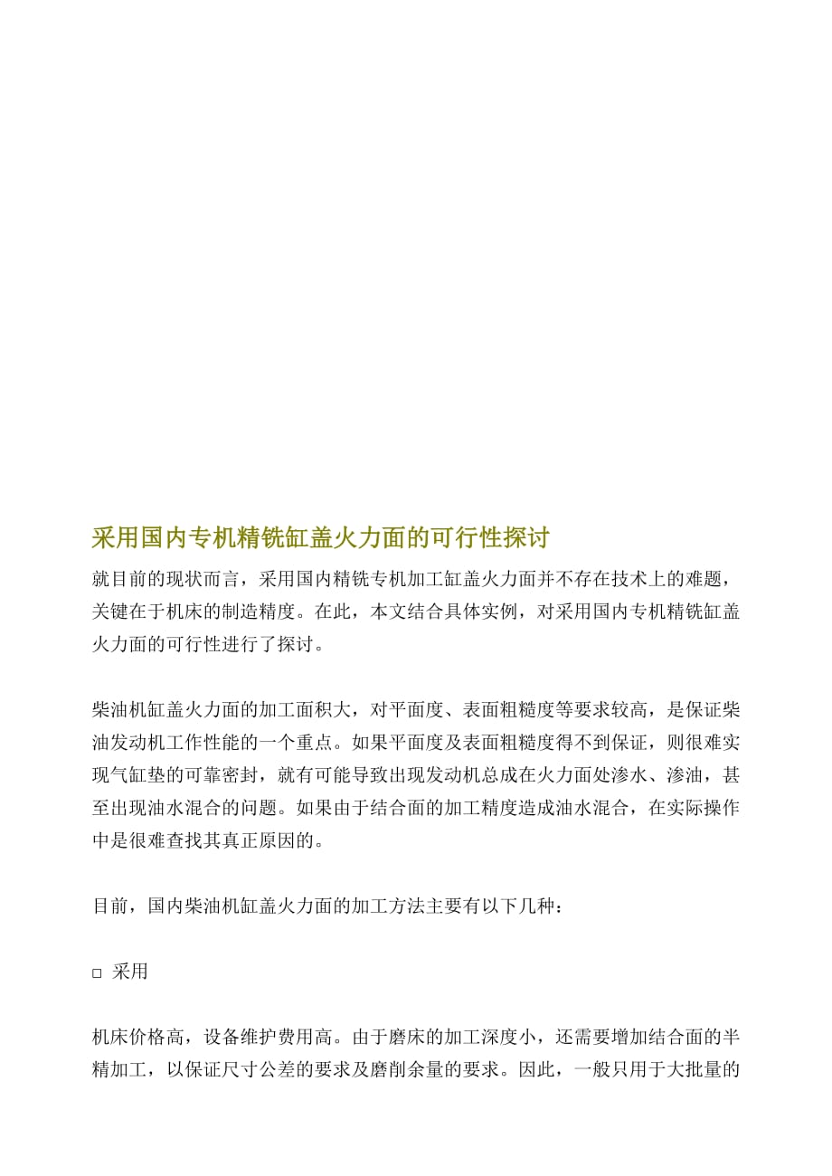 可行性报告采用国内专机精铣缸盖火力面的可行性探讨_第1页