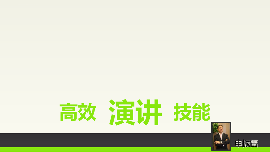 高效演讲技能课件_第1页