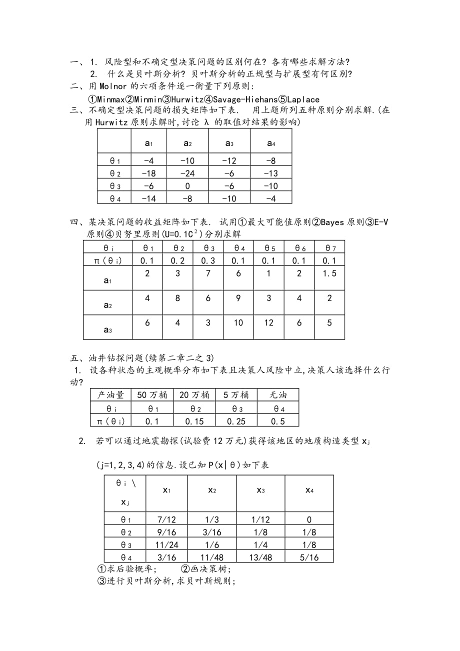 决策管理决策理论和办法练习题_第4页