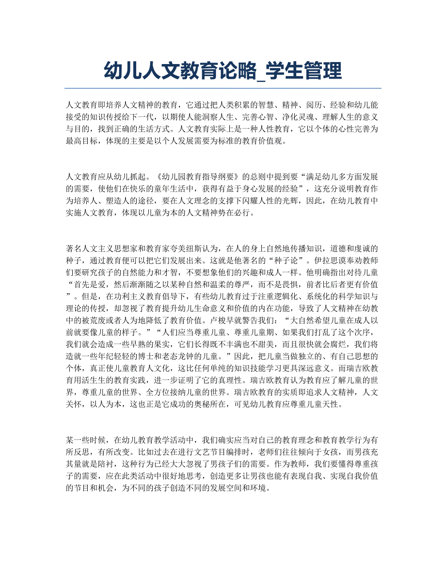 幼儿人文教育论略_学生管理.docx_第1页