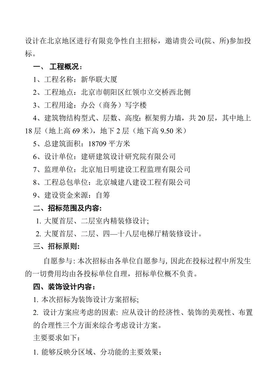 标书投标室内装饰工程设计招标书_第4页