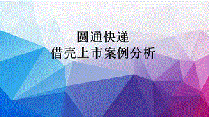 圆通快递借壳上市案例分析