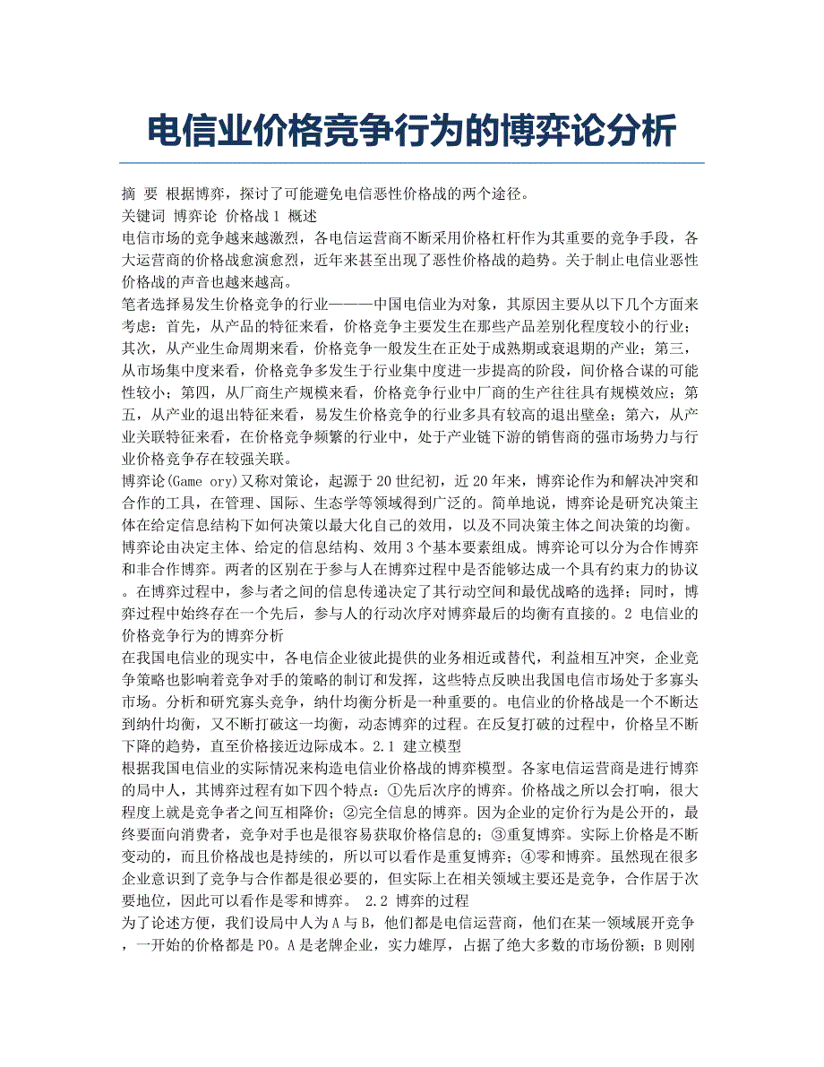 电信业价格竞争行为的博弈论分析.docx_第1页