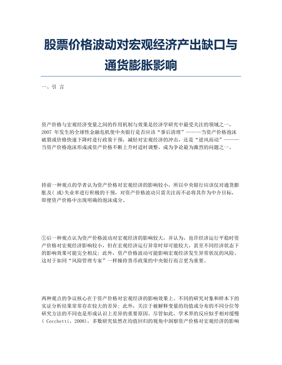 股票价格波动对宏观经济产出缺口与通货膨胀影响.docx_第1页