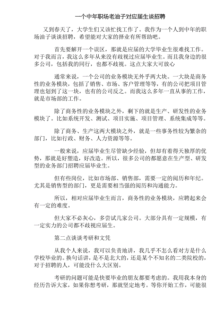 {人力资源招聘面试}个中年职场老油子对应届生谈招聘._第1页