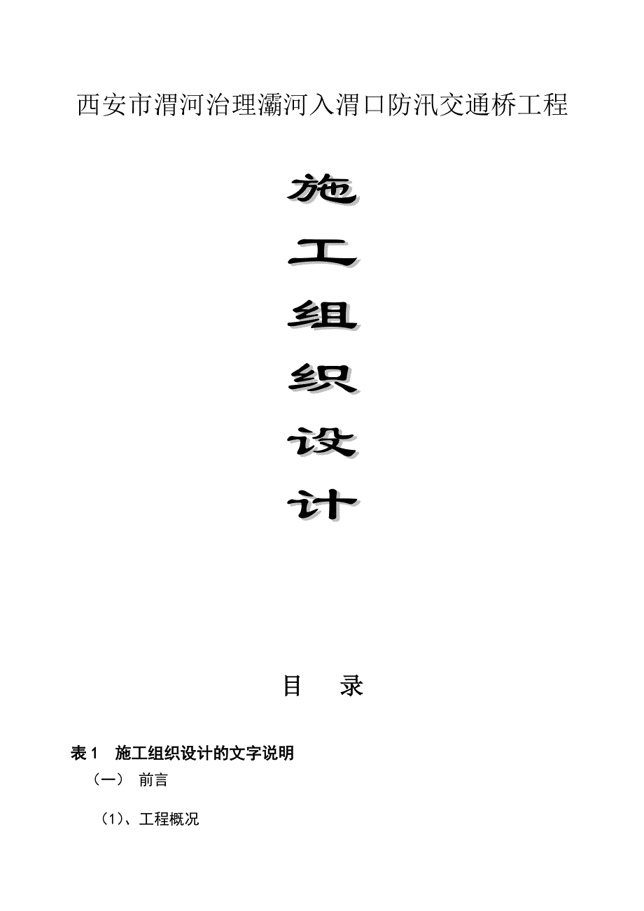 标书投标京珠国道主干线投标施工组织设计_第1页