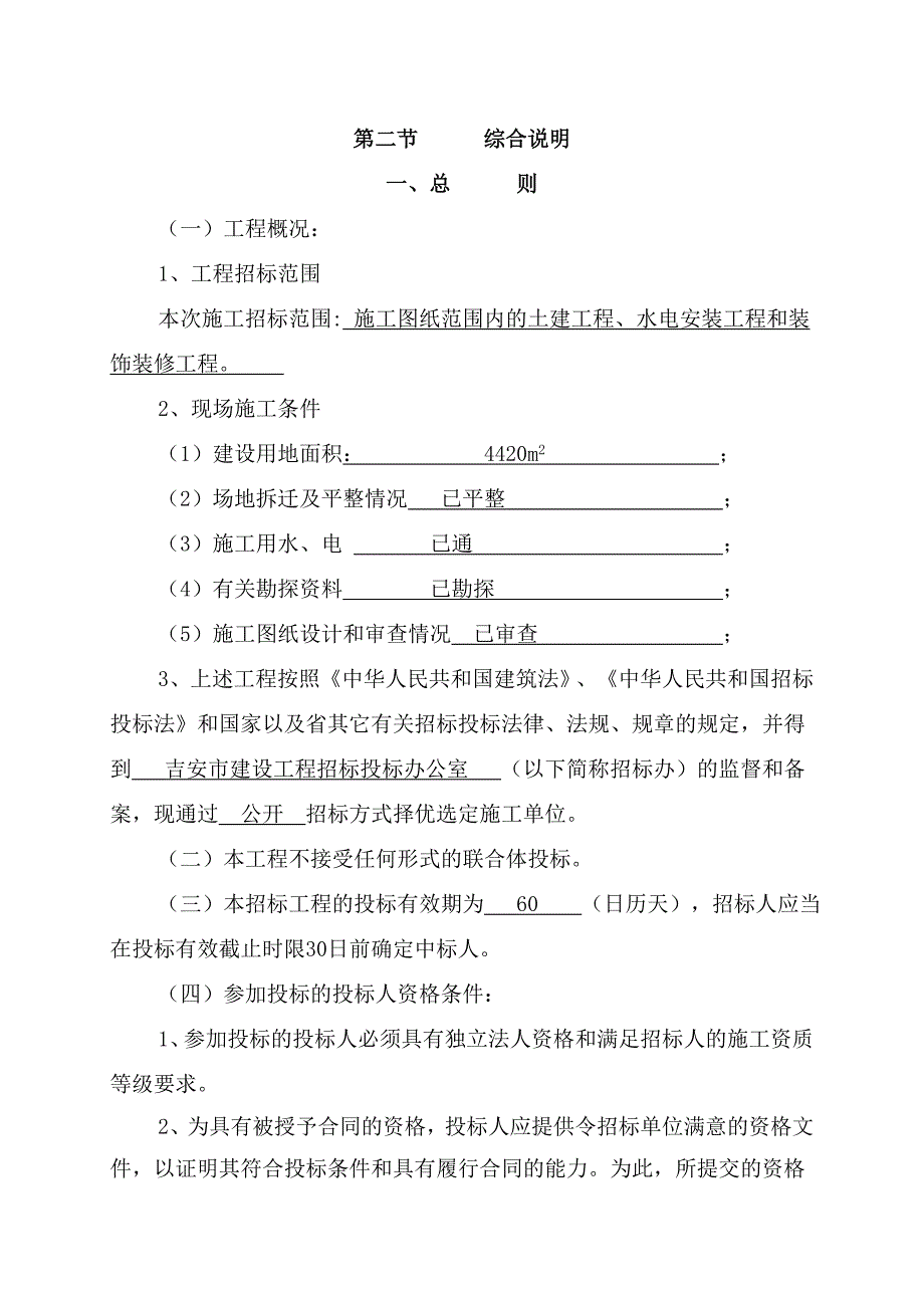 标书投标教学楼工程招标文件_第4页