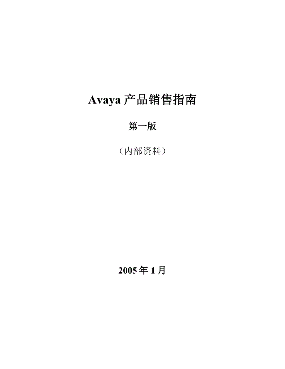 产品管理产品规划Avaya产品销售指南第一版_第1页