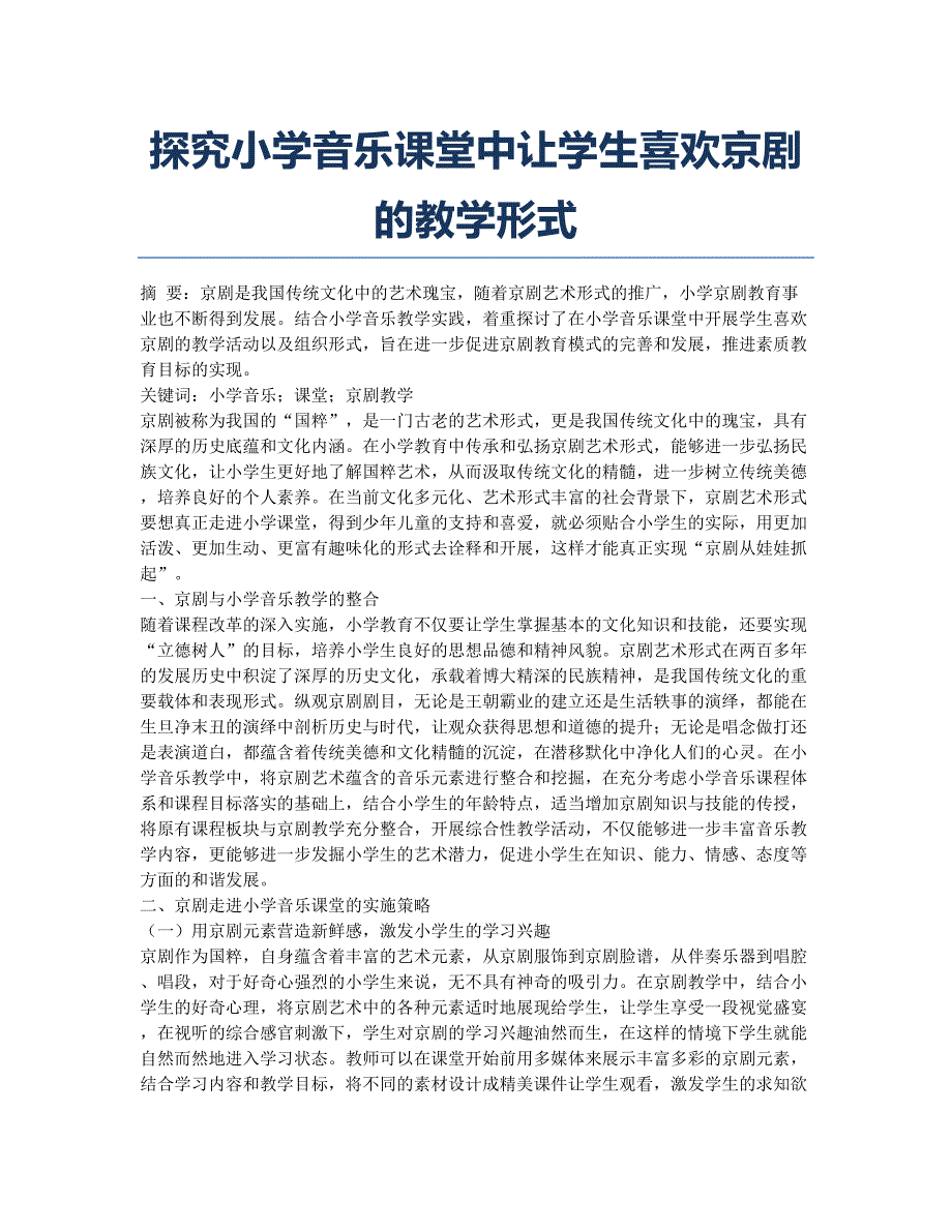 探究小学音乐课堂中让学生喜欢京剧的教学形式.docx_第1页