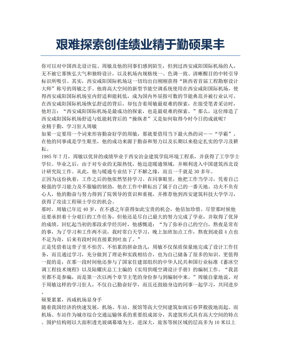 艰难探索创佳绩业精于勤硕果丰.docx_第1页