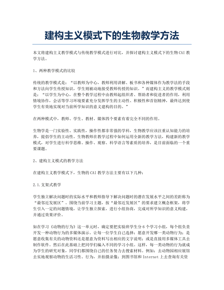 建构主义模式下的生物教学方法.docx_第1页