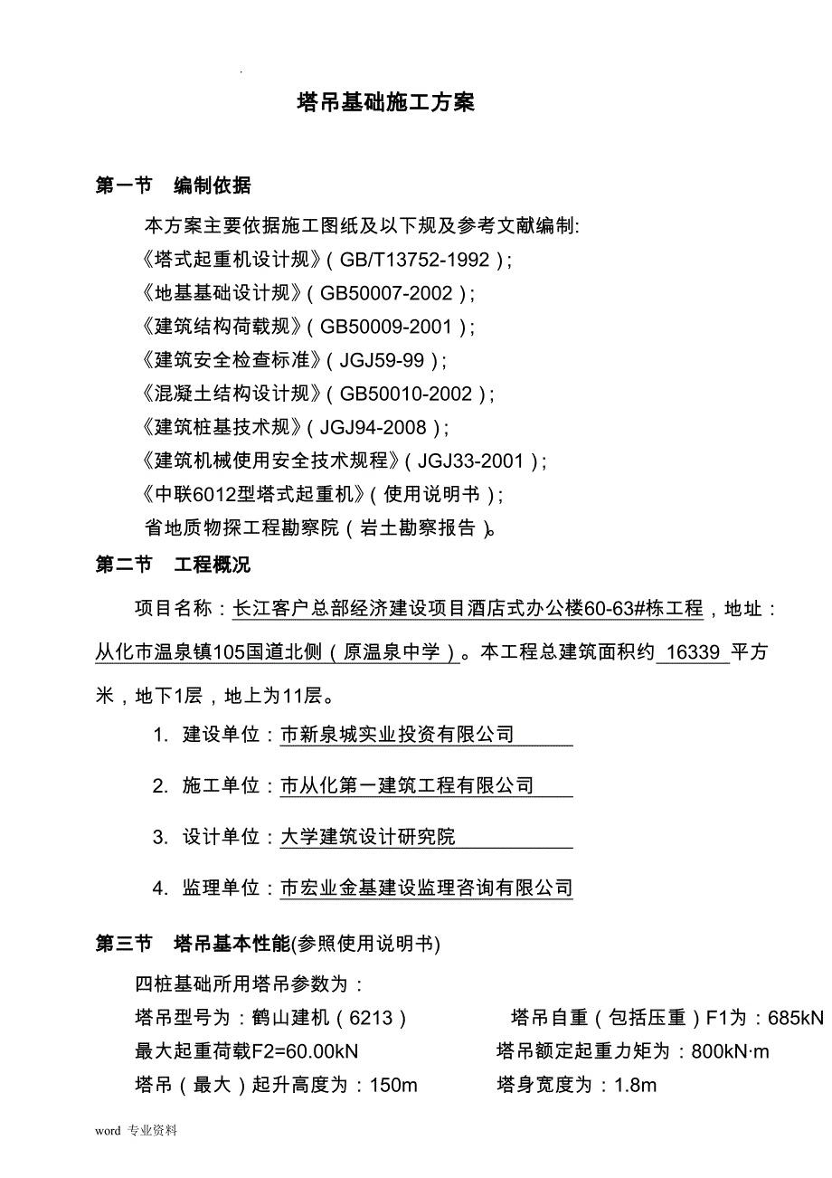 60米塔吊基础建筑施工组织设计_第1页