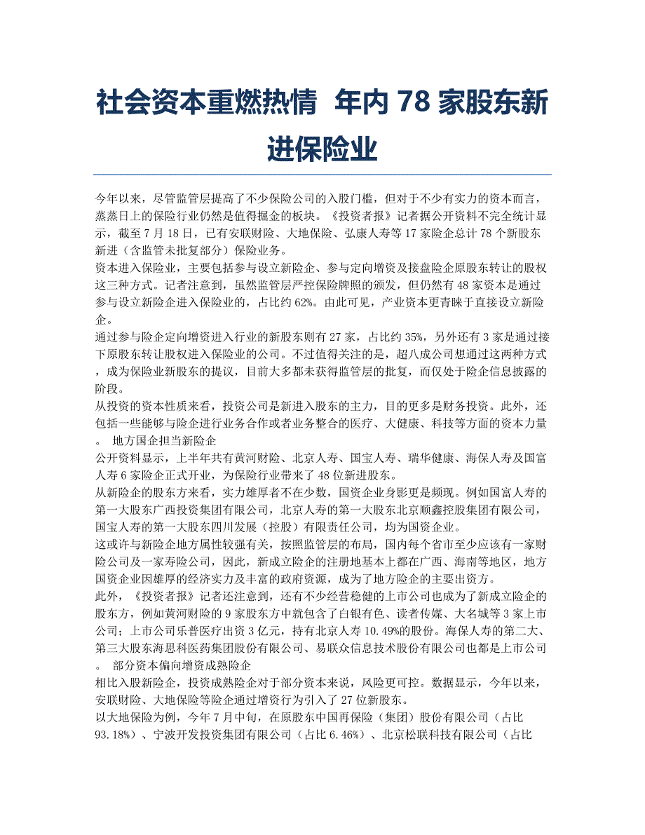 社会资本重燃热情 年内78家股东新进保险业.docx_第1页